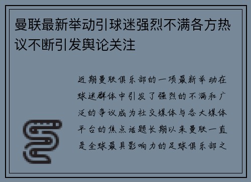 曼联最新举动引球迷强烈不满各方热议不断引发舆论关注