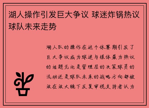 湖人操作引发巨大争议 球迷炸锅热议球队未来走势
