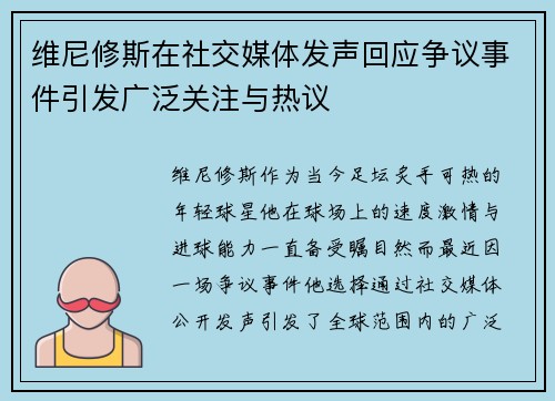 维尼修斯在社交媒体发声回应争议事件引发广泛关注与热议