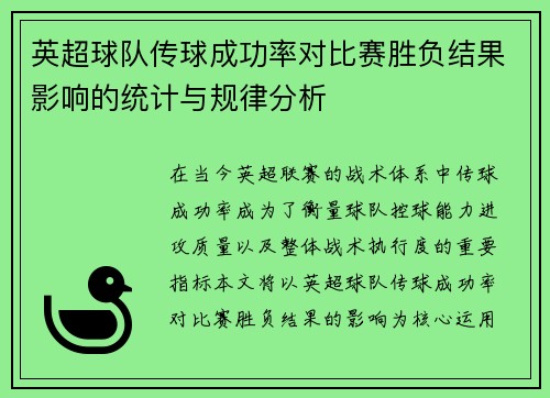 英超球队传球成功率对比赛胜负结果影响的统计与规律分析