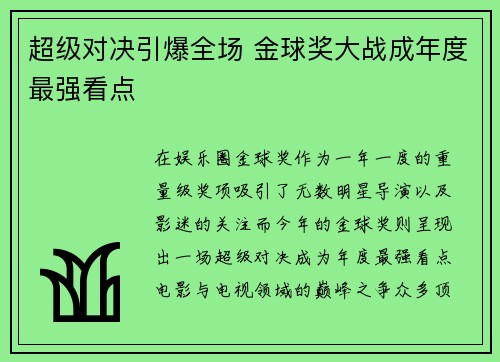 超级对决引爆全场 金球奖大战成年度最强看点