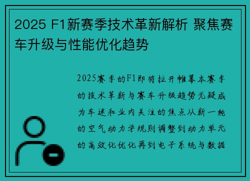 2025 F1新赛季技术革新解析 聚焦赛车升级与性能优化趋势