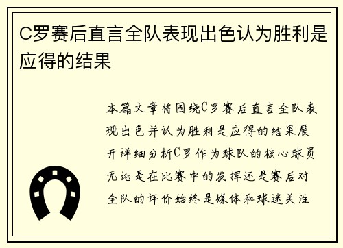 C罗赛后直言全队表现出色认为胜利是应得的结果
