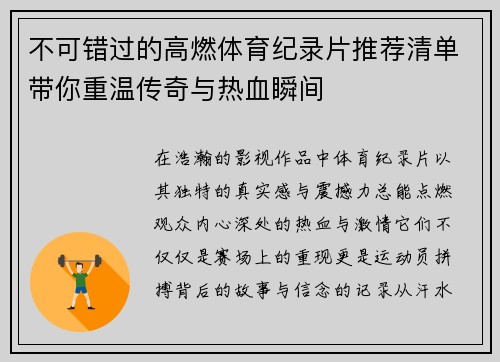 不可错过的高燃体育纪录片推荐清单带你重温传奇与热血瞬间