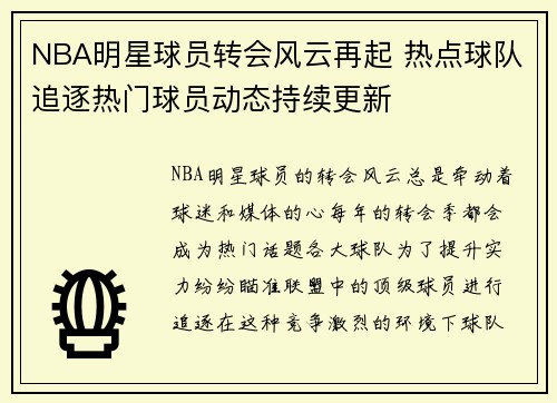NBA明星球员转会风云再起 热点球队追逐热门球员动态持续更新