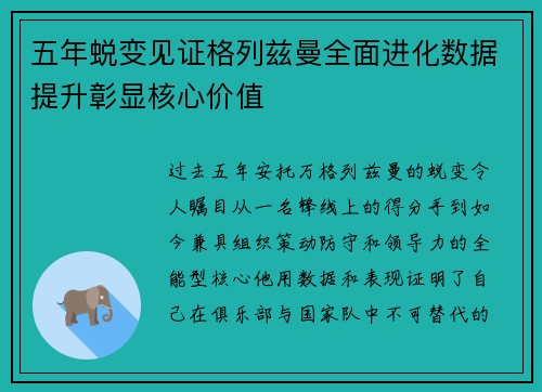 五年蜕变见证格列兹曼全面进化数据提升彰显核心价值