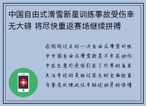 中国自由式滑雪新星训练事故受伤幸无大碍 将尽快重返赛场继续拼搏