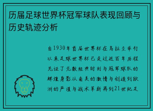 历届足球世界杯冠军球队表现回顾与历史轨迹分析