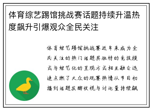 体育综艺踢馆挑战赛话题持续升温热度飙升引爆观众全民关注