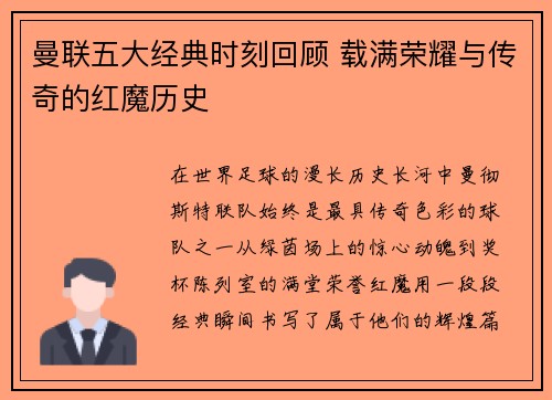 曼联五大经典时刻回顾 载满荣耀与传奇的红魔历史