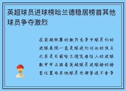 英超球员进球榜哈兰德稳居榜首其他球员争夺激烈