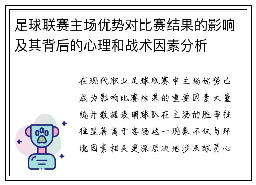 足球联赛主场优势对比赛结果的影响及其背后的心理和战术因素分析