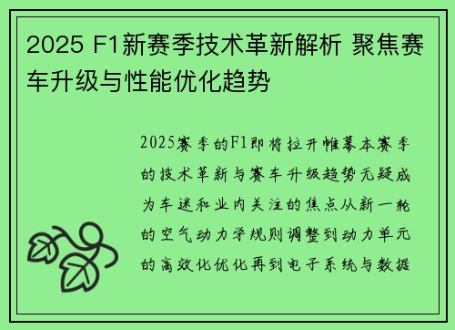 2025 F1新赛季技术革新解析 聚焦赛车升级与性能优化趋势