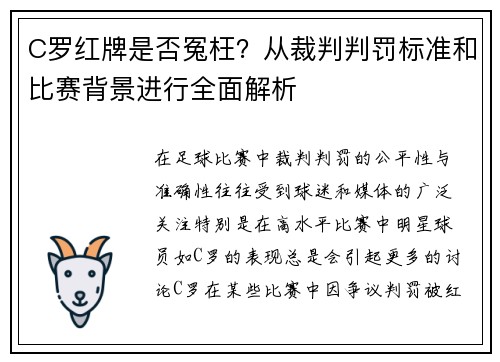 C罗红牌是否冤枉？从裁判判罚标准和比赛背景进行全面解析