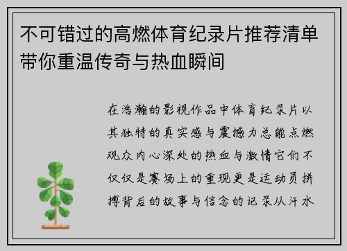 不可错过的高燃体育纪录片推荐清单带你重温传奇与热血瞬间
