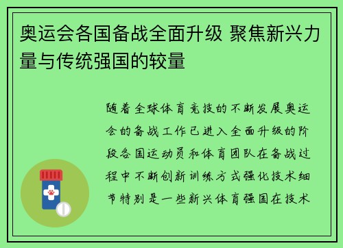 奥运会各国备战全面升级 聚焦新兴力量与传统强国的较量