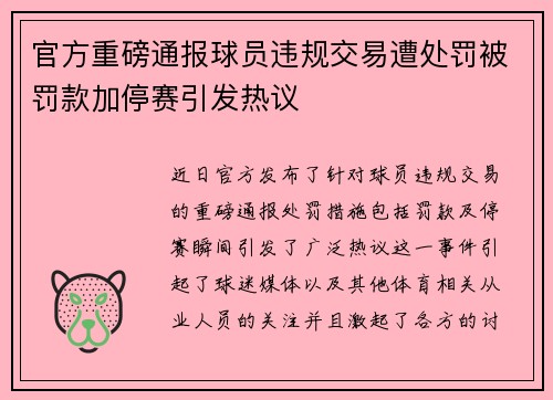 官方重磅通报球员违规交易遭处罚被罚款加停赛引发热议