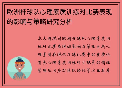 欧洲杯球队心理素质训练对比赛表现的影响与策略研究分析