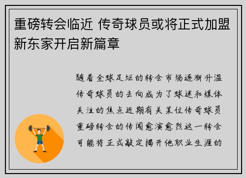 重磅转会临近 传奇球员或将正式加盟新东家开启新篇章