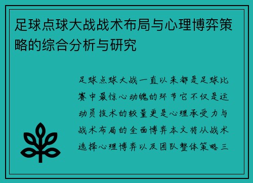 足球点球大战战术布局与心理博弈策略的综合分析与研究