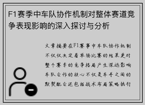 F1赛季中车队协作机制对整体赛道竞争表现影响的深入探讨与分析