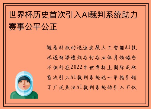 世界杯历史首次引入AI裁判系统助力赛事公平公正