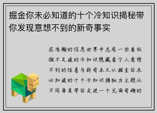 掘金你未必知道的十个冷知识揭秘带你发现意想不到的新奇事实