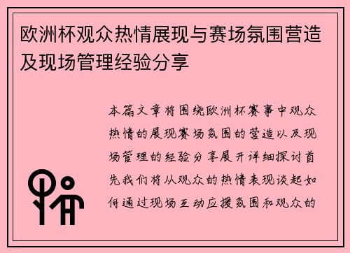 欧洲杯观众热情展现与赛场氛围营造及现场管理经验分享