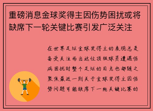 重磅消息金球奖得主因伤势困扰或将缺席下一轮关键比赛引发广泛关注
