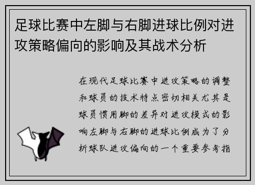 足球比赛中左脚与右脚进球比例对进攻策略偏向的影响及其战术分析