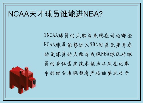 NCAA天才球员谁能进NBA？
