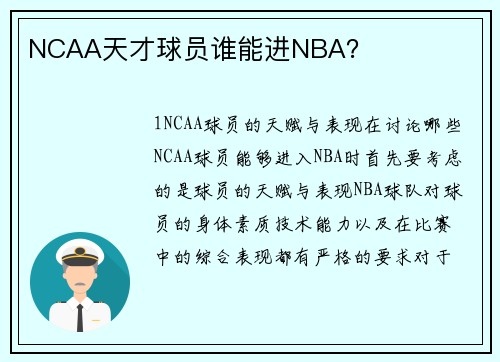 NCAA天才球员谁能进NBA？