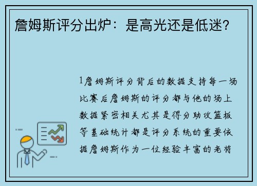 詹姆斯评分出炉：是高光还是低迷？
