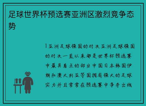 足球世界杯预选赛亚洲区激烈竞争态势
