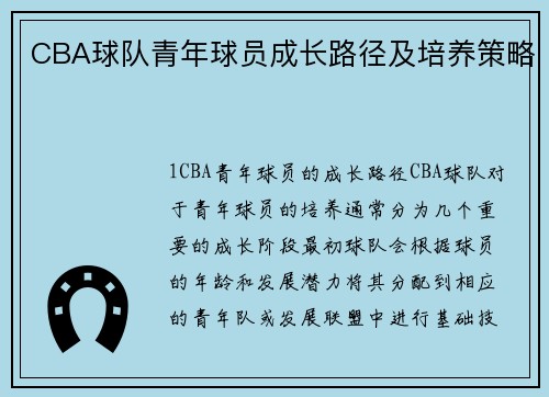 CBA球队青年球员成长路径及培养策略