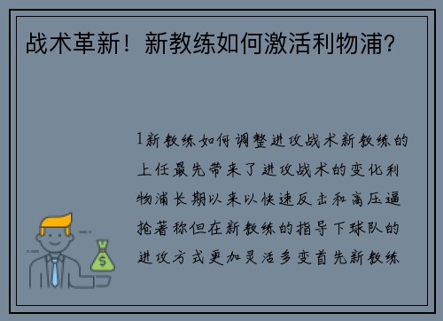 战术革新！新教练如何激活利物浦？