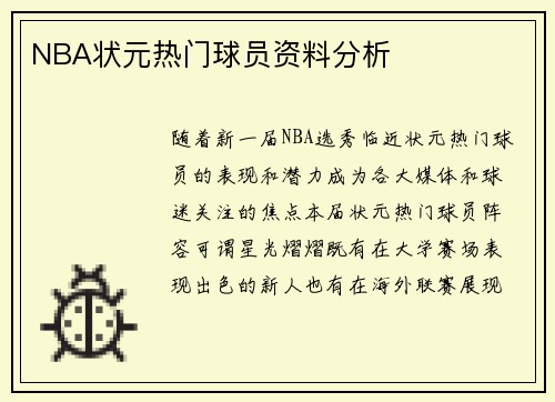NBA状元热门球员资料分析