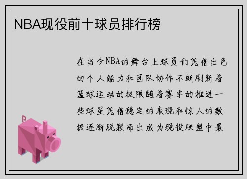 NBA现役前十球员排行榜