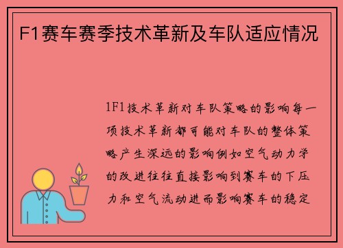 F1赛车赛季技术革新及车队适应情况