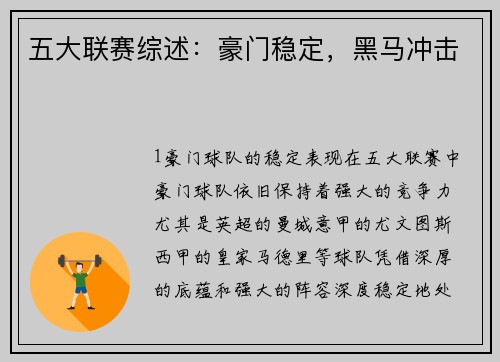 五大联赛综述：豪门稳定，黑马冲击