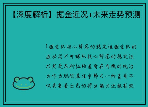【深度解析】掘金近况+未来走势预测