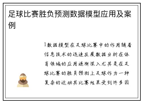 足球比赛胜负预测数据模型应用及案例