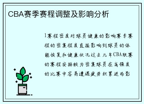 CBA赛季赛程调整及影响分析