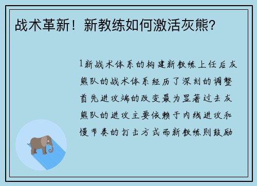 战术革新！新教练如何激活灰熊？