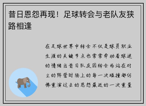 昔日恩怨再现！足球转会与老队友狭路相逢