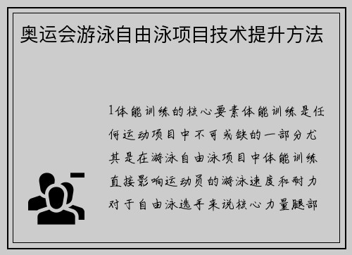 奥运会游泳自由泳项目技术提升方法
