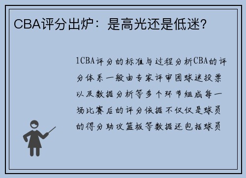 CBA评分出炉：是高光还是低迷？