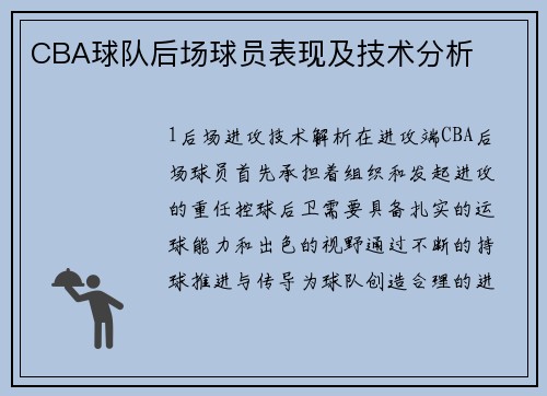 CBA球队后场球员表现及技术分析