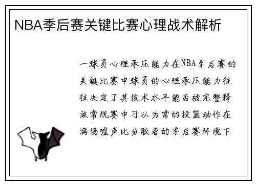 NBA季后赛关键比赛心理战术解析