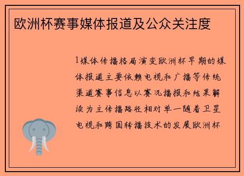 欧洲杯赛事媒体报道及公众关注度